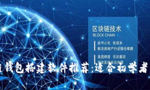 区块链钱包搭建软件推荐：适合初学者的选择