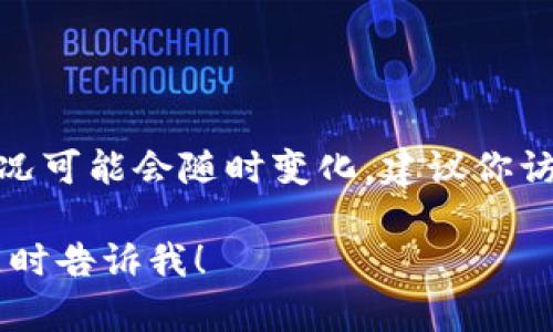 截至我最后获取的信息（2023年10月），TPWallet的具体下载情况可能会随时变化，建议你访问TPWallet的官方网站或苹果App Store查看最新的下载信息。

如果你需要更多关于TPWallet的信息或特定功能的分析，欢迎随时告诉我！