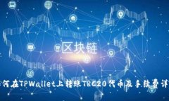 如何在TPWallet上转账TRC20代币及手续费详解