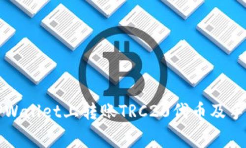 如何在TPWallet上转账TRC20代币及手续费详解