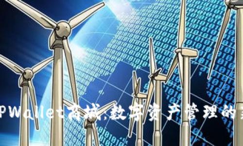探索TPWallet商城：数字资产管理的新时代