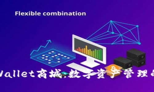 探索TPWallet商城：数字资产管理的新时代