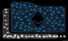 区块链钱包制作的时间及其影响因素分析