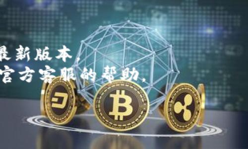 要进入之前的 TPWallet，您可以按照以下步骤进行操作：

1. **下载或打开 TPWallet 应用**：
   确保您已在手机上安装了 TPWallet 应用。如果您尚未安装，可以前往应用商店（如 Apple App Store 或 Google Play Store）搜索并下载 TPWallet 应用。

2. **打开应用并选择登录**：
   启动 TPWallet 应用后，您会看到多个选项。在应用程序的主屏幕上，选择“登录”或者“恢复钱包”（具体选项可能会有所不同，但通常都是与进入钱包相关的选项）。

3. **输入助记词或私钥**：
   如果您之前设置了助记词（12个或24个单词）或私钥，您需要输入这些信息以恢复钱包。请确保准确无误，单词的顺序和拼写必须正确。

4. **输入密码**：
   如果您设置了密码，系统会要求您输入密码以确认您的身份。这一过程是为了保护您的钱包安全。

5. **查看余额和交易记录**：
   成功登录后，您应该能看到您的钱包余额、资产和历史交易记录。

6. **备份助记词**：
   如果您成功进入钱包，建议您再次确认并安全存储您的助记词，以防未来需要恢复钱包。

如果在恢复过程中遇到问题，您可以尝试以下操作：

- **检查网络连接**：确保您的设备已连接到稳定的网络。
- **更新应用**：有时，旧版本的应用可能会有bug，确保应用更新到最新版本。
- **联系客服支持**：如果仍然无法进入钱包，可以寻求 TPWallet 官方客服的帮助。

希望这可以帮助您顺利进入之前的 TPWallet！