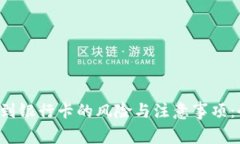 虚拟币提现到银行卡的风险与注意事项：会被冻