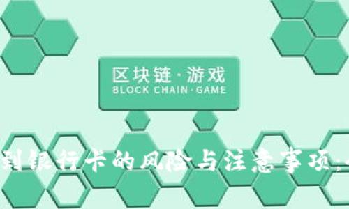 虚拟币提现到银行卡的风险与注意事项：会被冻结吗？