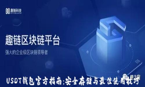 
USDT钱包官方指南：安全存储与最佳使用技巧