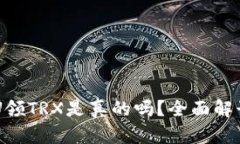 TPWallet存U领TRX是真的吗？全面解读与用户指南
