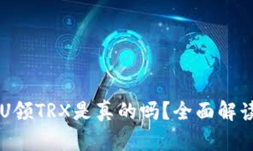 TPWallet存U领TRX是真的吗？全面解读与用户指南