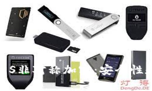 区块链钱包中的3DES非对称加密：安全性和实用性的深度解析