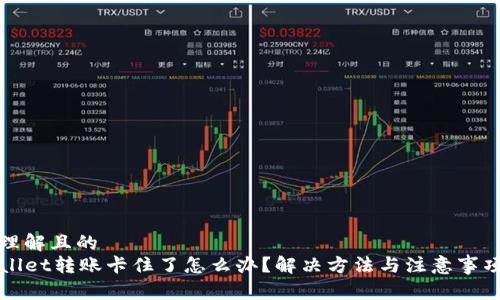 易于理解且的
TPWallet转账卡住了怎么办？解决方法与注意事项解析