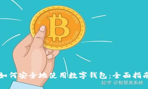 如何安全地使用数字钱包：全面指南