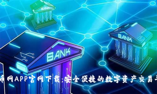 中币网APP官网下载：安全便捷的数字资产交易平台