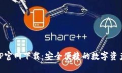 中币网APP官网下载：安全便捷的数字资产交易平