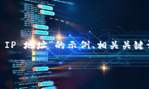 在这里，我将为您提供一个关于“TP Wallet IP 地址”的示例、相关关键词、内容大纲，以及七个相关问题的详细介绍。

TP Wallet IP 地址：全面剖析与应用指南