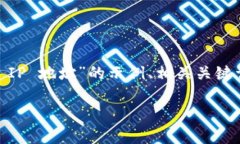 在这里，我将为您提供一个关于“TP Wallet IP 地址