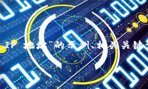 在这里，我将为您提供一个关于“TP Wallet IP 地址”的示例、相关关键词、内容大纲，以及七个相关问题的详细介绍。

TP Wallet IP 地址：全面剖析与应用指南