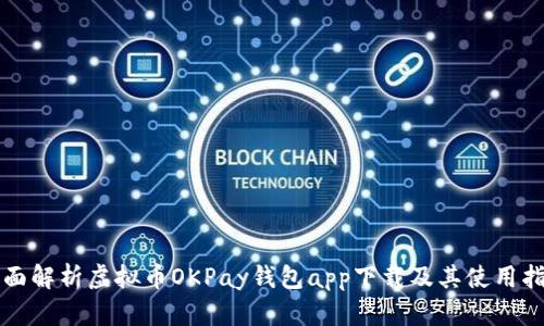 全面解析虚拟币OKPay钱包app下载及其使用指南