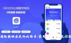 如何有效找回丢失的比特币：实用指南与常见问