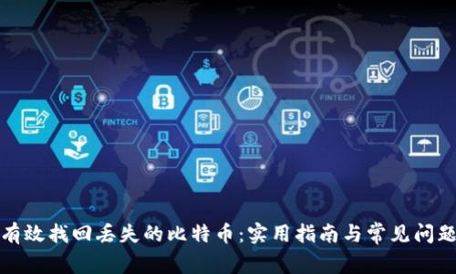 如何有效找回丢失的比特币：实用指南与常见问题解答