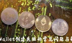 解决TPWallet创建失败的常见问题与解决方案