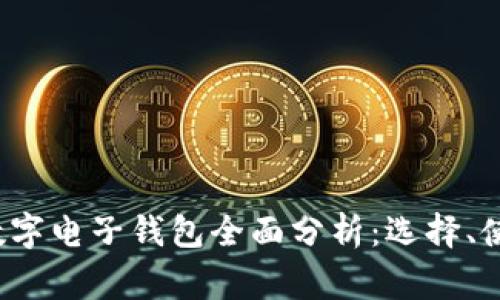 2023年常用数字电子钱包全面分析：选择、使用与安全指南