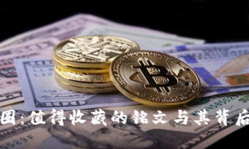 解密币圈：值得收藏的铭文与其背后的价值