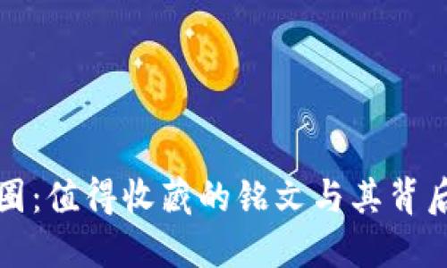 解密币圈：值得收藏的铭文与其背后的价值