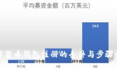 数字货币钱包注册的条件与步骤详解