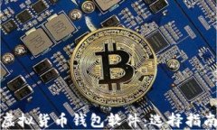 最好的虚拟货币钱包软件：选择指南与推荐