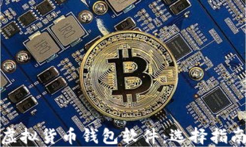 
最好的虚拟货币钱包软件：选择指南与推荐