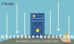 区块链平台手机登录失败的解决方案及常见问题