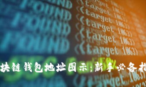 区块链钱包地址图示：新手必备指南