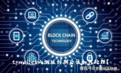 tpwallet内测版到期后该如何处理？
