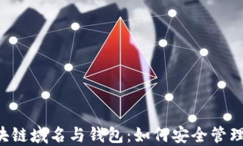 
jiaoti区块链域名与钱包：如何安全管理数字资产