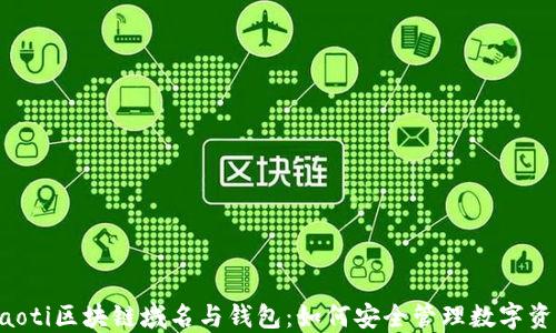 
jiaoti区块链域名与钱包：如何安全管理数字资产