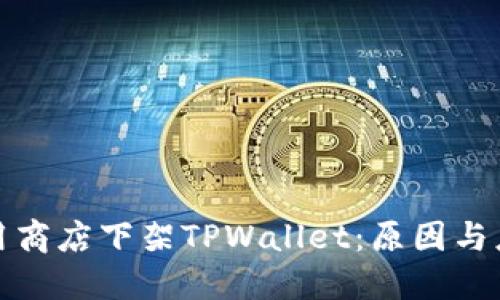 苹果应用商店下架TPWallet：原因与应对措施
