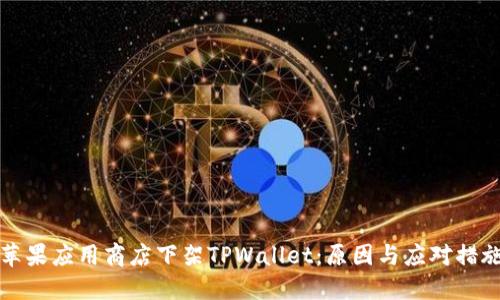 苹果应用商店下架TPWallet：原因与应对措施