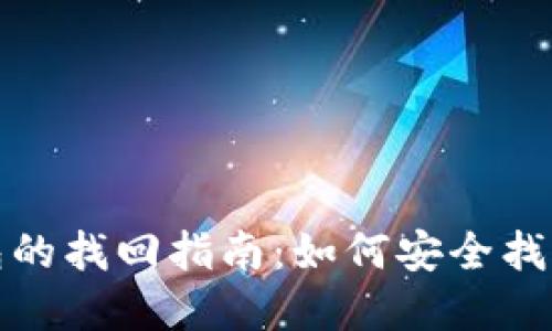 数字货币钱包的找回指南：如何安全找回丢失的钱包