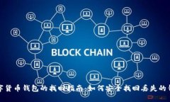 数字货币钱包的找回指南：如何安全找回丢失的