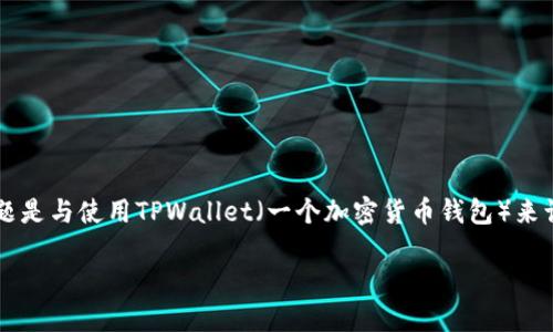 首先，请您确认一下您的问题的具体情况和背景。在这种情况下，您可能遇到的问题是与使用TPWallet（一个加密货币钱包）来访问薄饼（PancakeSwap）有关的技术问题。以下是您请求的内容结构及相关信息。

新版TPWallet无法访问薄饼的解决方案