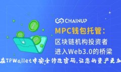 如何在TPWallet中安全修改密码，让您的资产更加安