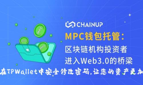 如何在TPWallet中安全修改密码，让您的资产更加安全