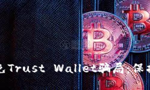如何识别和避免Trust Wallet骗局：保护您的数字资产