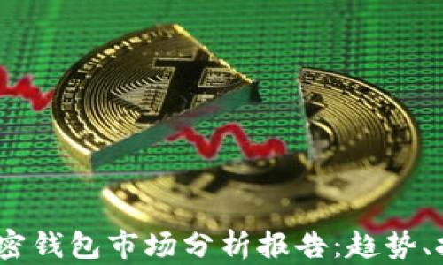 
2023年加密钱包市场分析报告：趋势、挑战与机会