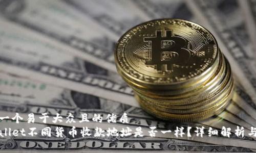 思考一个易于大众且的优质
TPWallet不同货币收款地址是否一样？详细解析与比较