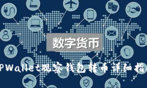TPWallet观察钱包转币详细指南