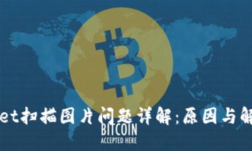 TPWallet扫描图片问题详解：原因与解决办法