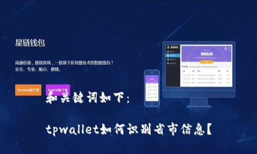 和关键词如下：

tpwallet如何识别省市信息？