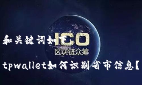 和关键词如下：

tpwallet如何识别省市信息？